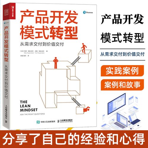 產(chǎn)品開發(fā)模式轉(zhuǎn)型 從需求交付到價(jià)值交付企業(yè)產(chǎn)品開發(fā)轉(zhuǎn)型書籍敏捷