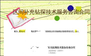 區(qū)間補(bǔ)充鉆探技術(shù)服務(wù)咨詢合同