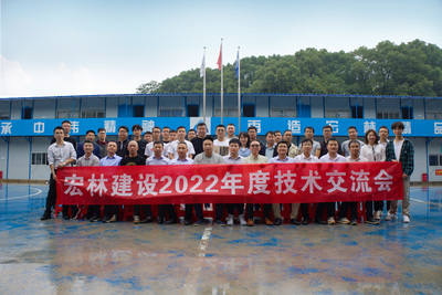 宏林建設(shè)召開(kāi)2022年度技術(shù)交流會(huì)