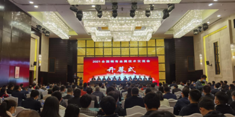 我院承辦的2021年全國(guó)稀有金屬技術(shù)交流會(huì)順利召開(kāi)