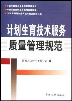 計劃生育技術服務質量管理規范